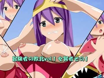 冒険者の敗北vol.1 女賢者その1 [PROJECT KISOU]