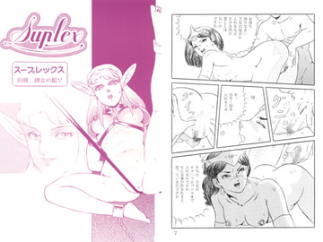 縛女の館V ファンタジー編 [スープレックス]