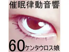 催○律動音響セット60_ケンタウロス娘