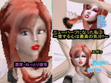 ニューハーフになった私(3)～愛する心は最高の気分!!～ [ラブココナッツ]