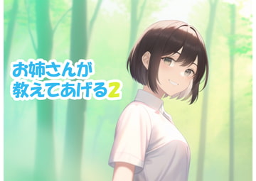 お姉さんが教えてあげる 2 [blackline]