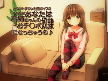 カウントダウン射精ボイス3 今日からあなたはお姉ちゃんのおチ○ポ奴○になっちゃうの♪ [qpStudio]