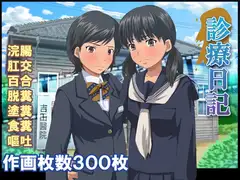 診療日記