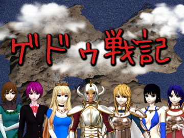 ゲドゥ戦記 [すたじおインココイン]