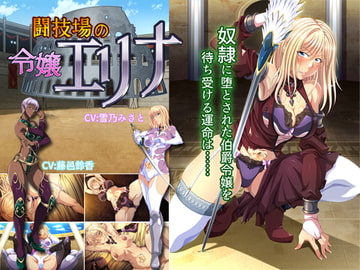 闘技場の令嬢エリナ [平安亭]