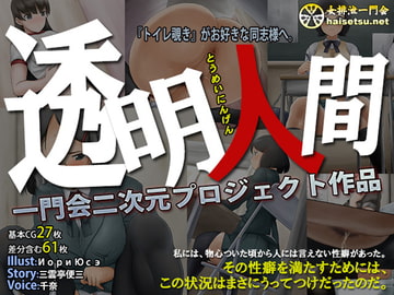 透明人間 [一門会]