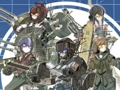 メ艦ロボこれくしょん