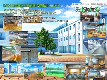 みにくる背景CG素材集『学園編』part05 [背景専門店みにくる]
