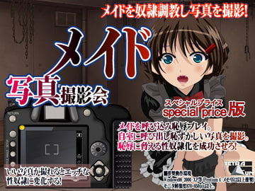 メイド写真撮影会 [TetraGun]