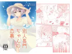 別人長門ちゃんの恋慕