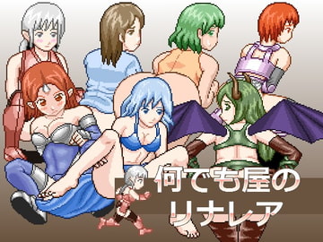 何でも屋のリナレア [MuMu-Factory]