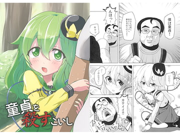 童貞を殺すこいし [柳瀬川]