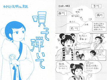 かきくけ孔明くん異説 唄って弾いて [ひろしま穴うめ本舗]