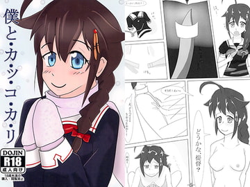 僕と・カ・ッ・コ・カ・リ [鯵のなめろう]