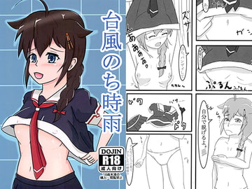 台風のち時雨 [鯵のなめろう]