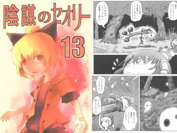 陰謀のセオリー13 [金のたま]