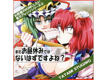 まだお昼休みではないはずですよね？ [TATAMI STUGIWO]