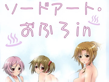 ソードアート・おふろin [ねこスタ改]