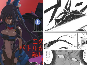 このバトルが熱い!!II上 [むつみ工房]