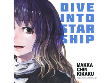 DIVE INTO STARSHIP [マッカチン企画]