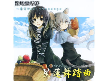 星蓮舞踏曲 [路地裏喫茶]