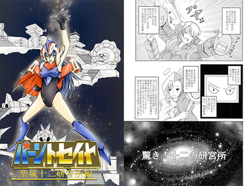 バーントセイヤ　聖域十二研究所編 [JACK JOKER 9]