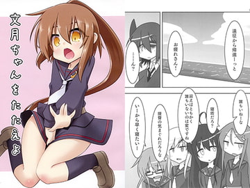 文月ちゃんをたたえよ [週休六日希望]