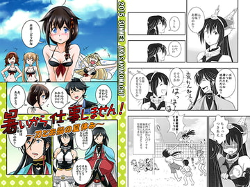 暑いから仕事しません！～刀とお船の夏休み～ [赤坂小町]