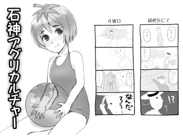 石神アグリカルチャー [石神アグリカルチャー]