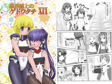 限界線上のゲドウタチ XII [きゅうび出版]