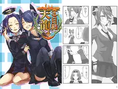 天龍日和