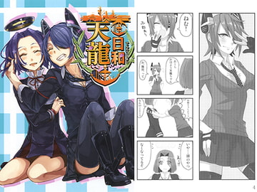 天龍日和 [甘味屋亭]