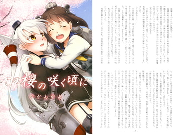 この桜の咲く頃に [かかんかん]