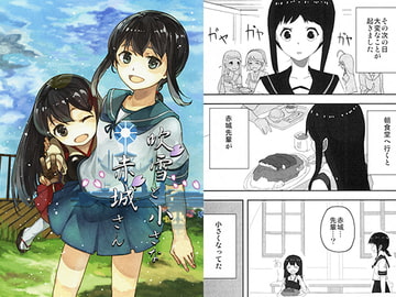 吹雪と小さな赤城さん [甘味屋亭]