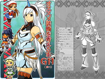 オススメ装備を考える本G11 [略式・改]