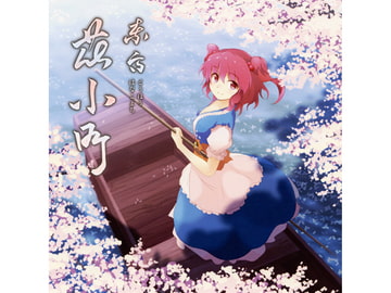 東方花小町 [音楽小匣]