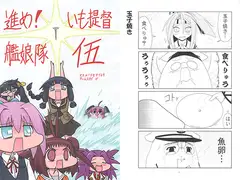 進め！いも提督艦娘隊　伍