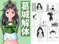 葛城解体