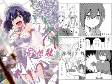 妄想龍 [Black Cocoon]