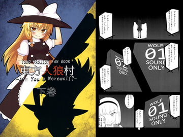 東方人狼村 下巻 [あいおーん]