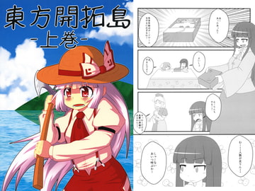 東方開拓島-上巻- [あいおーん]