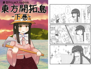 東方開拓島-下巻- [あいおーん]