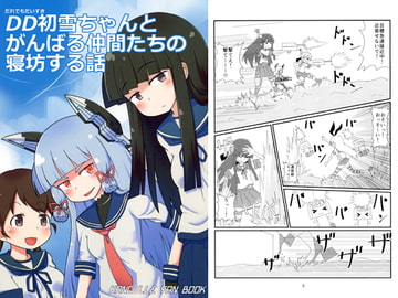 DD初雪ちゃんとがんばる仲間たちの寝坊する話 [あいおーん]