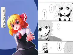 或る肉の話