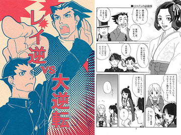 レイ逆vs大逆転 [爆走スペシャル]