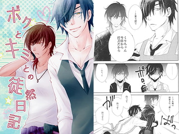 ボクとキミとの徒然日記 [Jerk trick]