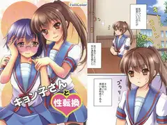 キョン子さんと性転換
