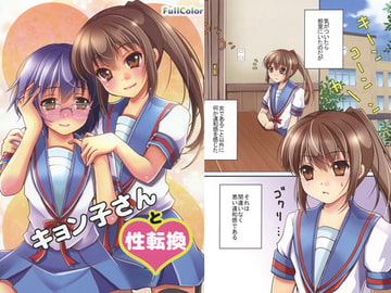 キョン子さんと性転換 [めろんぱんちゅ]