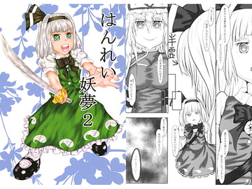 はんれい妖夢2 [鼠堂]