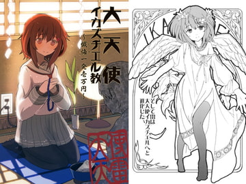 大天使イカズチエル教～懺悔一発壱万円～ [WorldWideWave]